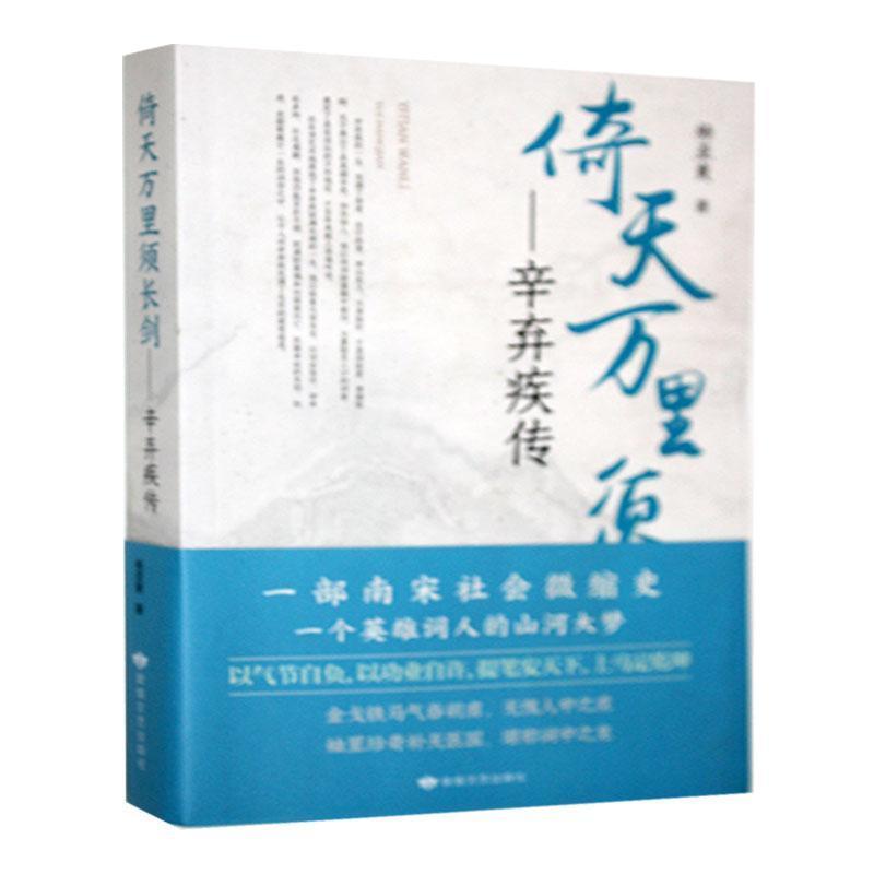 倚天万里须长剑——辛弃疾传: