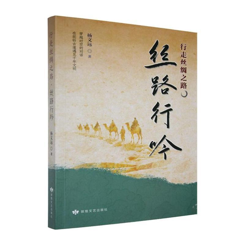 行走丝绸之路丝路行吟