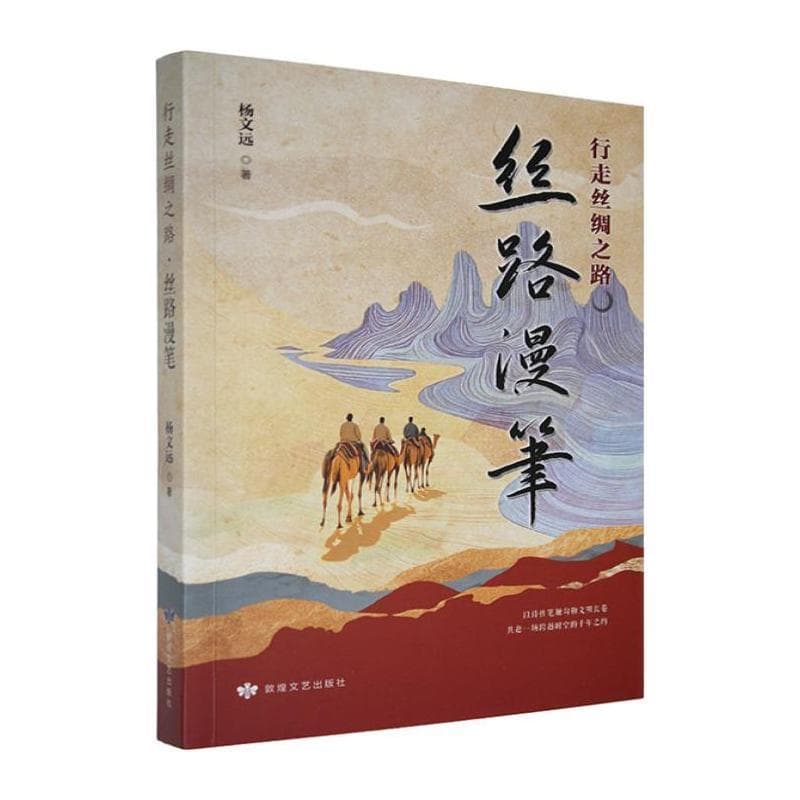 行走丝绸之路丝路漫笔