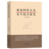 新闻的特点及采写技巧探究
