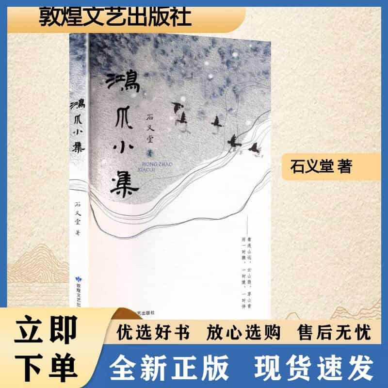 鸿爪小集