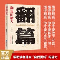 翻篇的能力