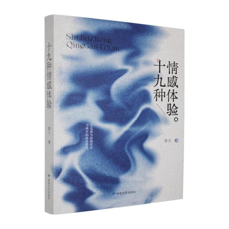 十九种情感体验