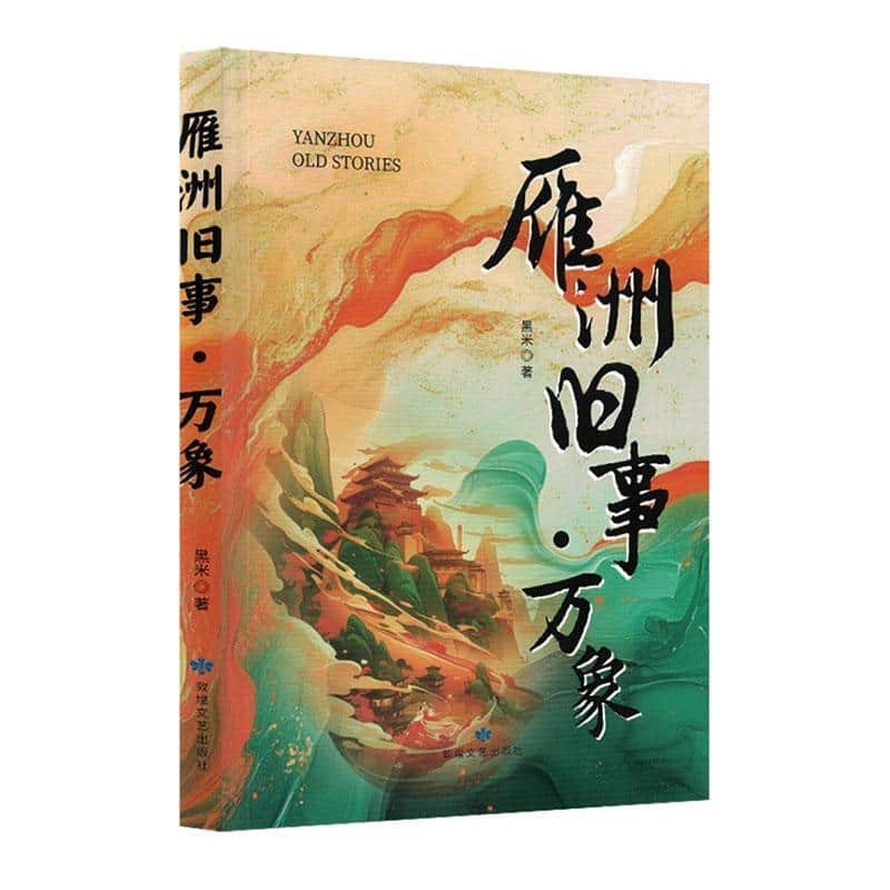 雁洲旧事——万象: