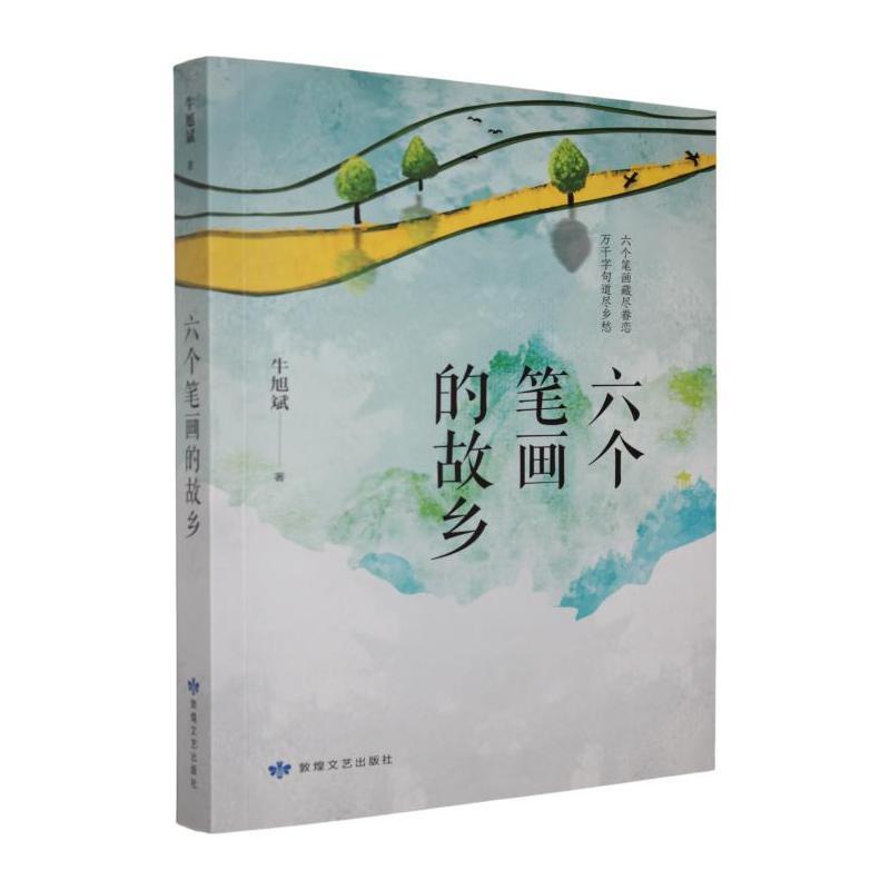 六个笔画的故乡