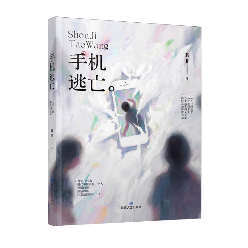 手机逃亡