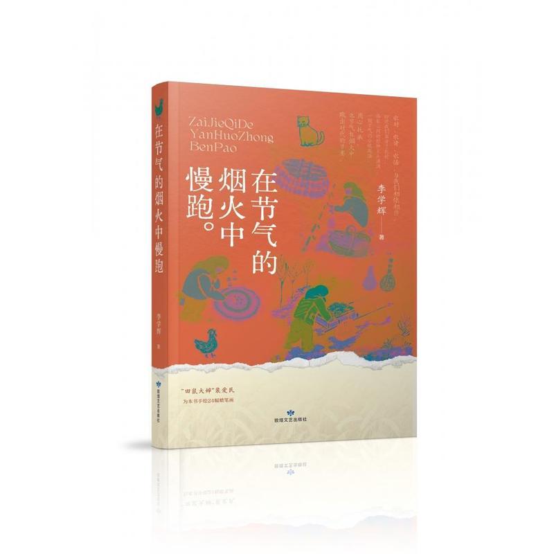 在节气的烟火中慢跑