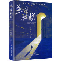逆境破晓