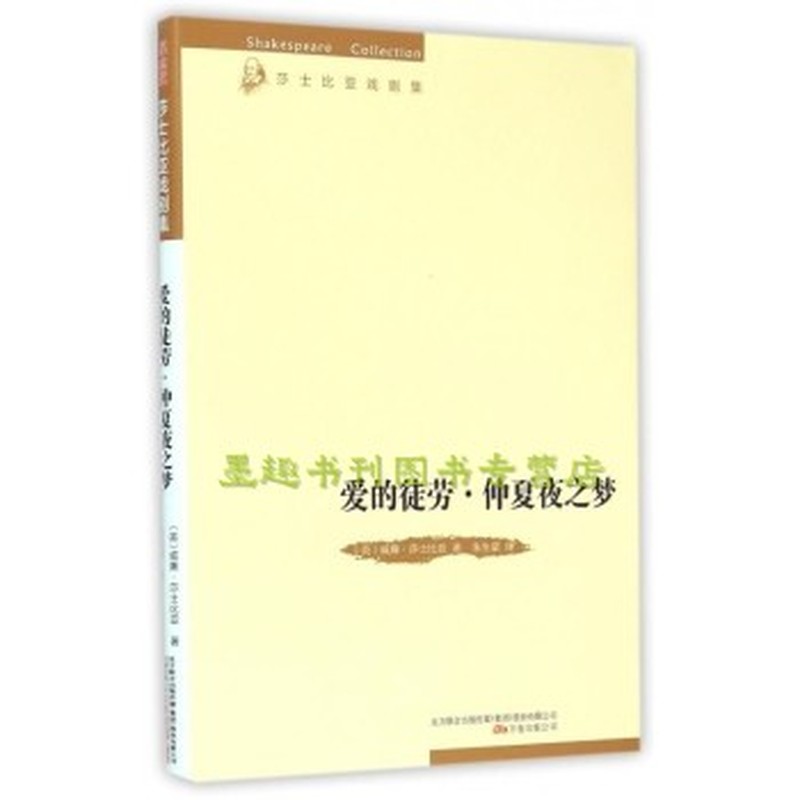 爱的徒劳·仲夏夜之梦