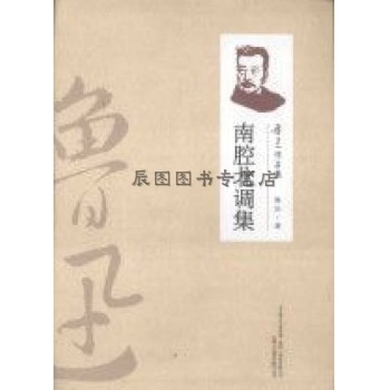 南腔北调集