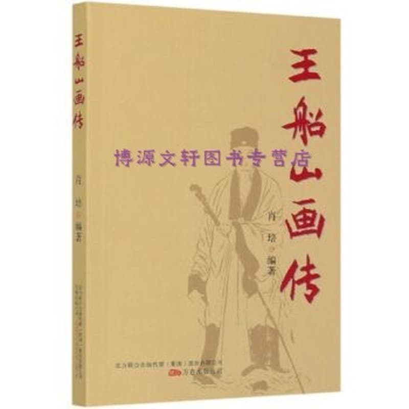 王船山画传