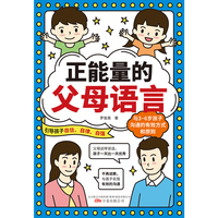 正能量的父母语言