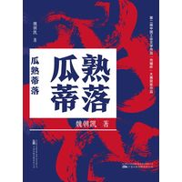 瓜熟蒂落