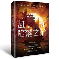 赶在陷落之前