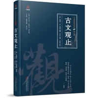 古文观止