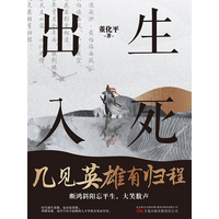 出生入死