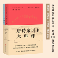 唐诗宋词大师课·宋词卷
