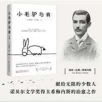 小毛驴与我