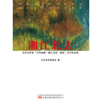 湘江北去——长沙女作家“百里画廊·湘江美景”油画·文学作品集