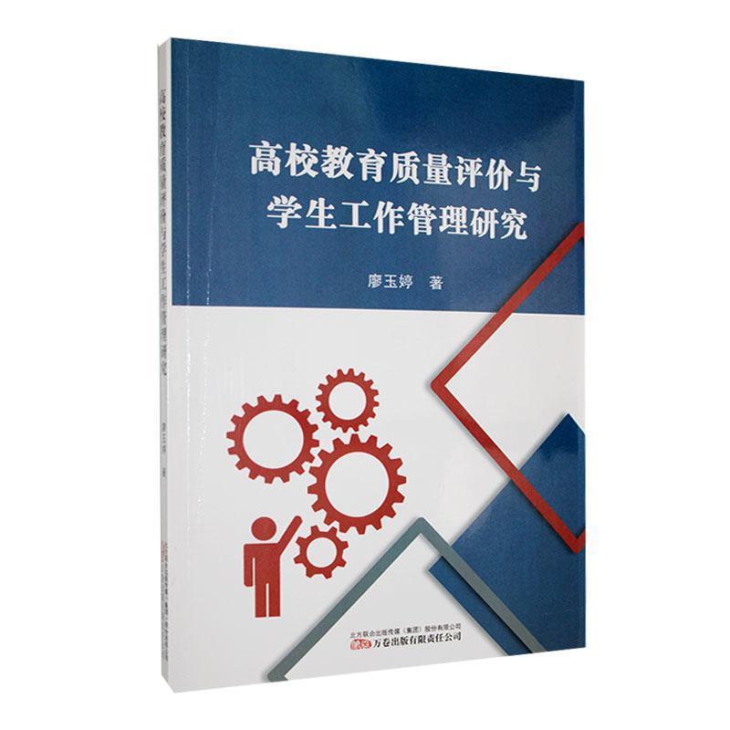 高校教育质量评价与学生工作管理研究