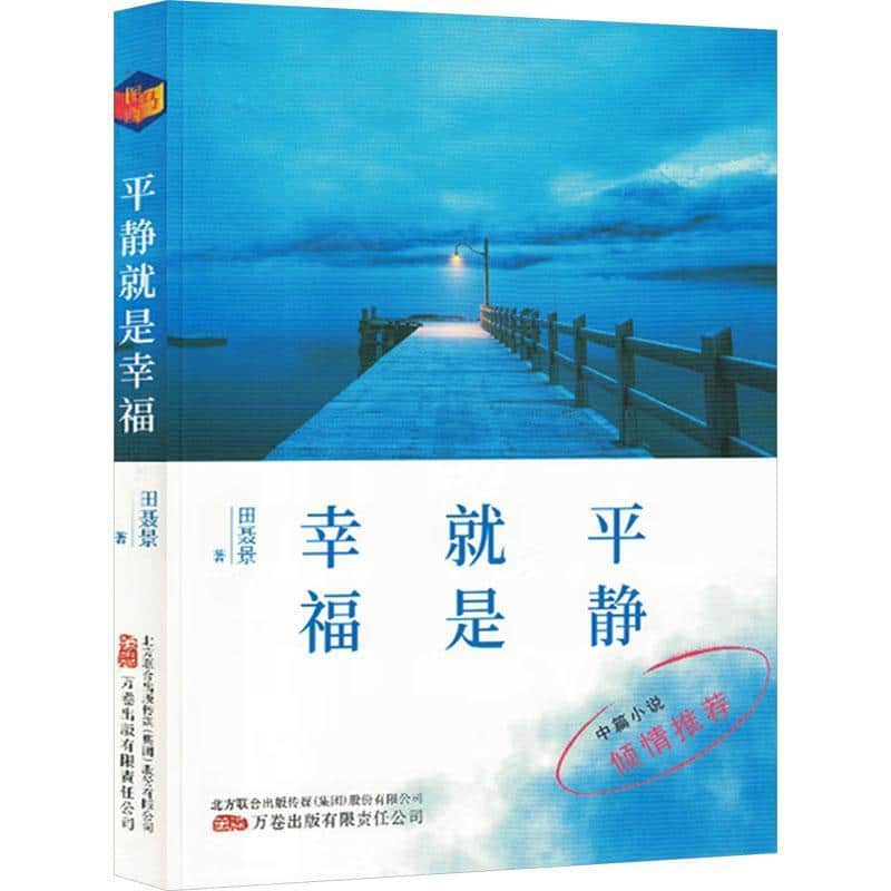 平静就是幸福