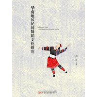 华南地区民间舞蹈文化研究