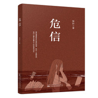 危信