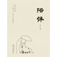 陪伴