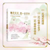 桃花夭夭, 灼一世芳华——古代蕙心女子的诗情词韵: