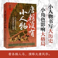 唐朝没有小人物