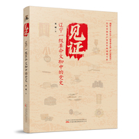 见证——辽宁一级革命文物中的党史