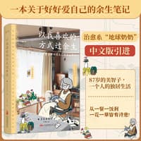 以我喜欢的方式过余生