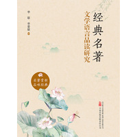 经典名著文学语言品读研究
