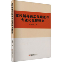高校辅导员工作理论与专业化发展研究