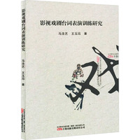影视戏剧台词表演训练研究