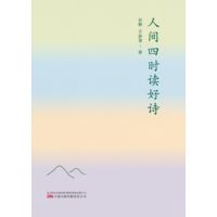 人间四时读好诗