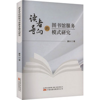读者导向的图书馆服务模式研究