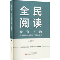 全民阅读视角下的公共图书馆阅读推广活动研究