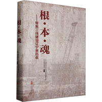 根·本·魂——聚焦三线建设辽宁亲历者