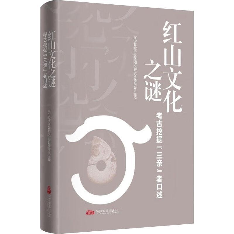 红山文化之谜——考古挖掘“三亲”者口述