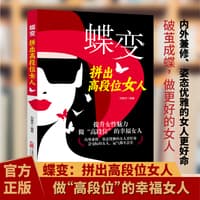 蝶变——拼出高段位女人