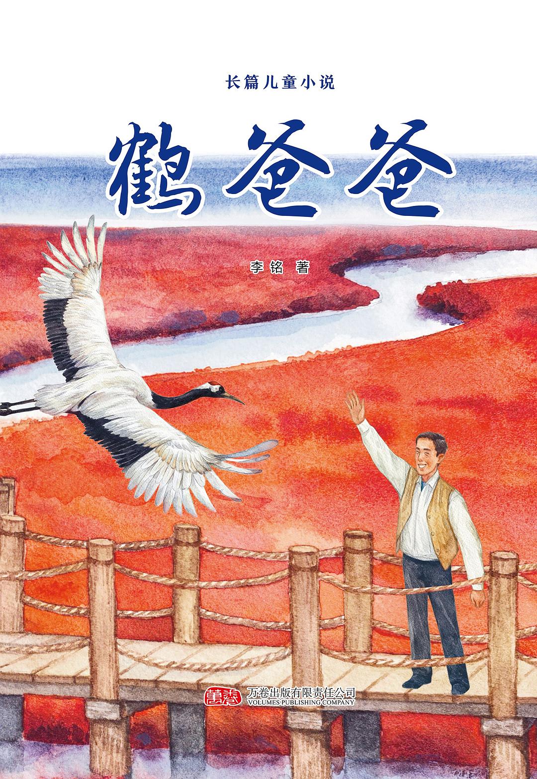鹤爸爸