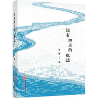 没有终点的抵达