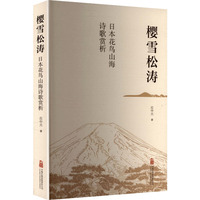樱雪松涛——日本花鸟山海诗歌赏析: