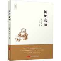 围炉夜话