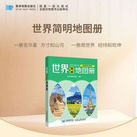 世界简明地图册