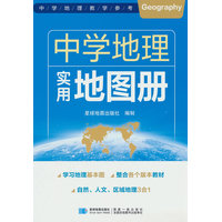 中学地理实用地图册