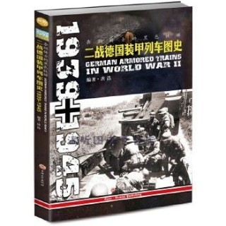 条顿骑士的黑色铁蟒——二战德国装甲列车图史——1939-1945——1939-1945