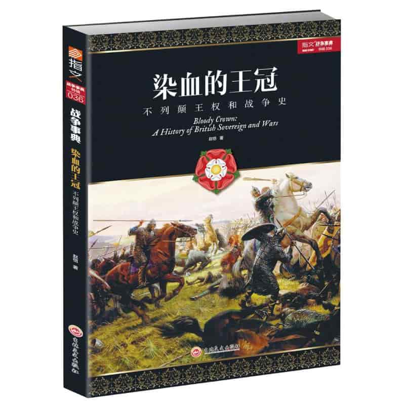 染血的王冠——不列颠王权和战争史