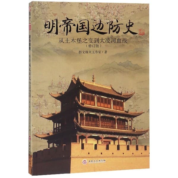 明帝国边防史——从土木堡之变到大凌河血战